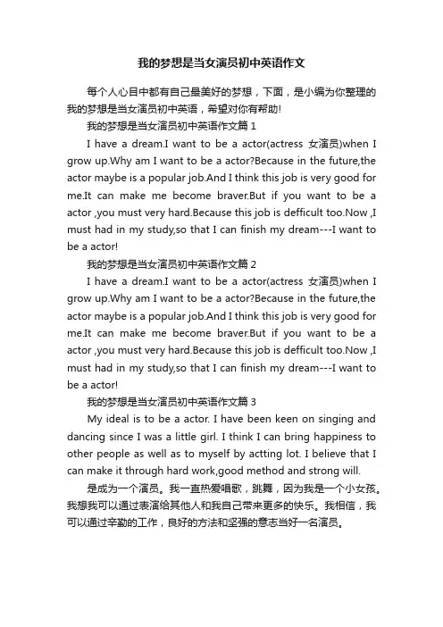 我的梦想是当女演员初中英语作文