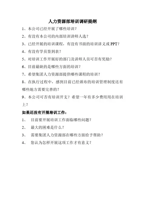 人力资源部调研提纲