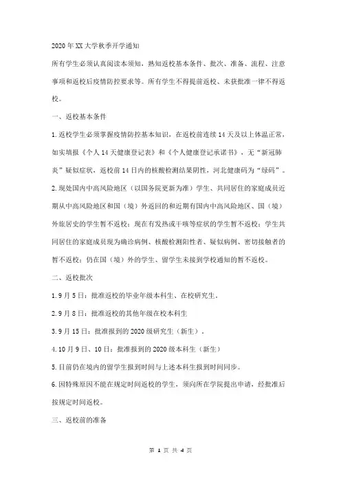 2020年大学秋季分批次返校开学通知返校规则