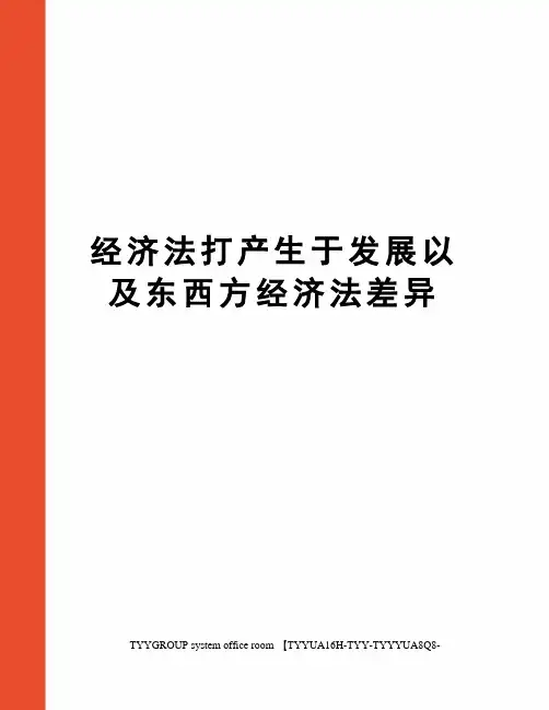 经济法打产生于发展以及东西方经济法差异