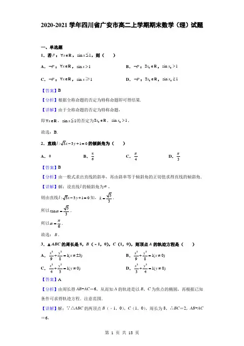 2020-2021学年四川省广安市高二上学期期末数学(理)试题(解析版)