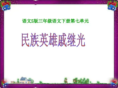 (语文S版)三年级语文下册课件 民族英雄戚继光1  省优获奖课件ppt
