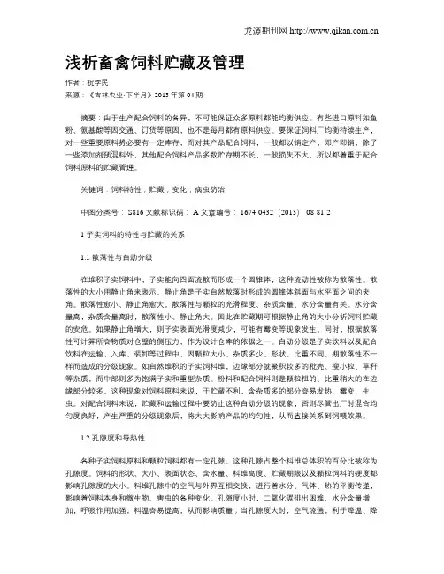 浅析畜禽饲料贮藏及管理