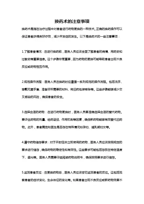 换药术的注意事项