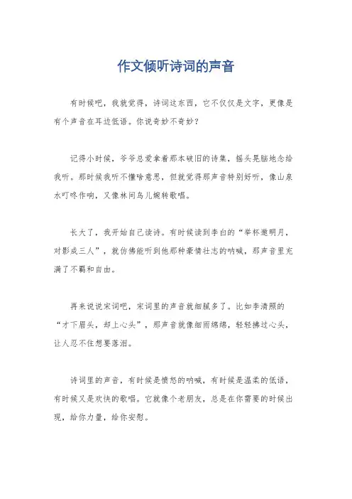作文倾听诗词的声音