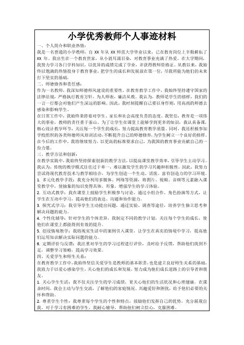 小学优秀教师个人事迹材料