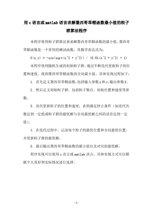 用c语言或matlab语言求解墨西哥草帽函数最小值的粒子群算法程序