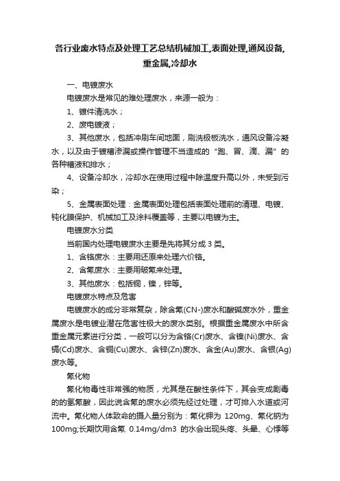 各行业废水特点及处理工艺总结机械加工,表面处理,通风设备,重金属,冷却水