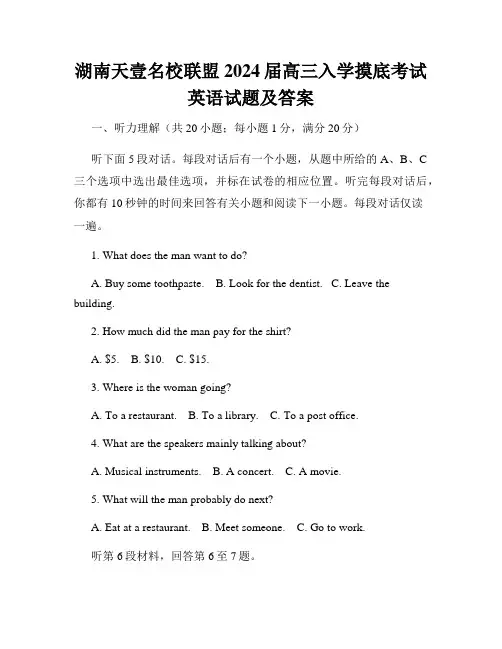 湖南天壹名校联盟2024届高三入学摸底考试英语试题及答案
