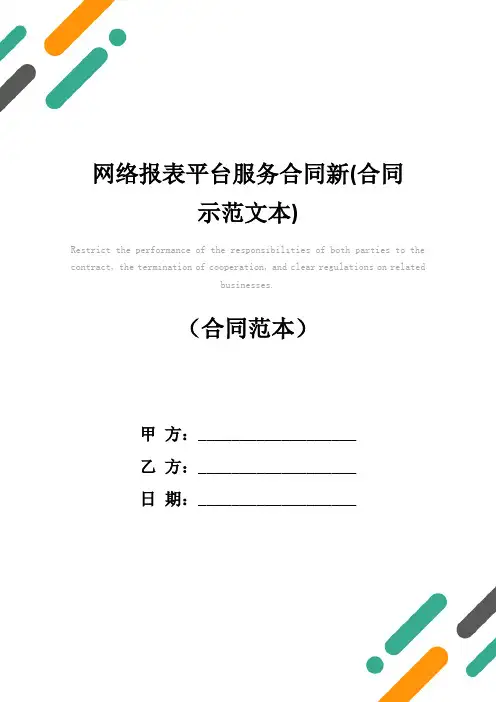 网络报表平台服务合同新(合同示范文本)