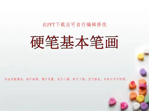 硬笔书法之硬笔基本笔画PPT课件