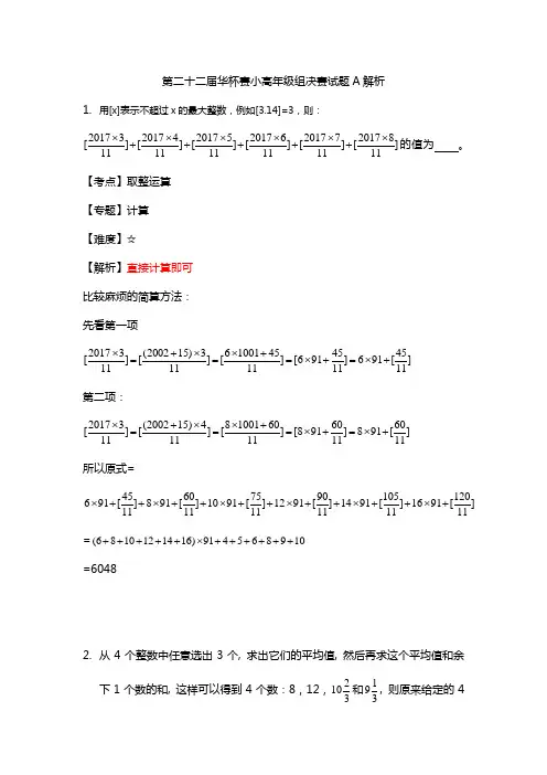 (完整版)第二十二届华杯赛小高年级组决赛试题A解析