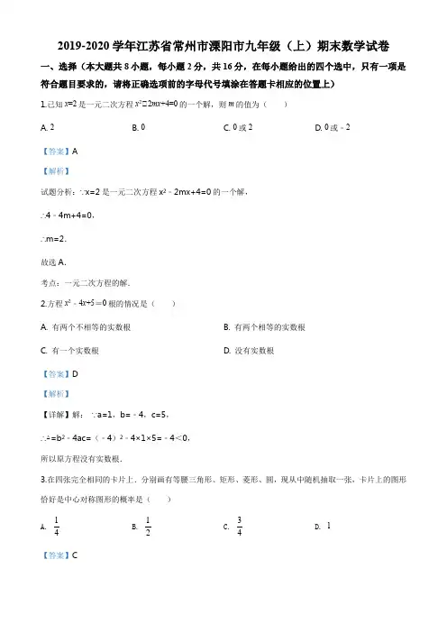 江苏省常州市溧阳市2019-2020学年九年级上学期期末数学试题(解析版)