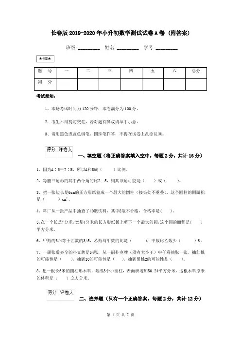 长春版2019-2020年小升初数学测试试卷A卷 (附答案)