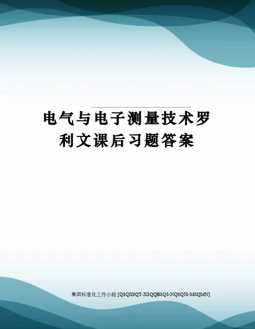 电气与电子测量技术罗利文课后习题答案