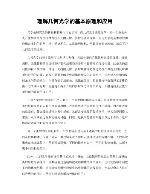 理解几何光学的基本原理和应用