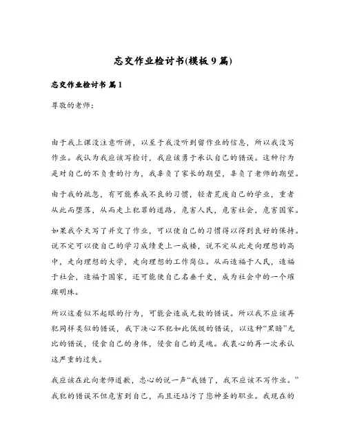 忘交作业检讨书(模板9篇)