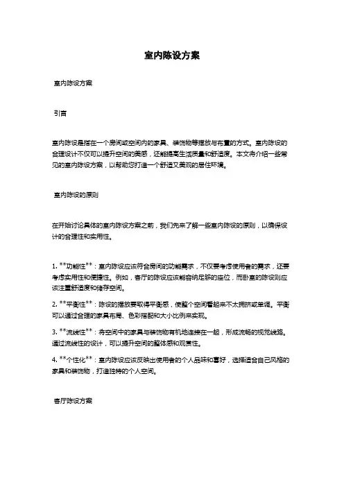 室内陈设方案