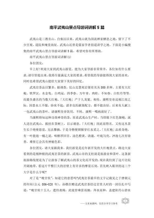 南平武夷山景点导游词讲解5篇
