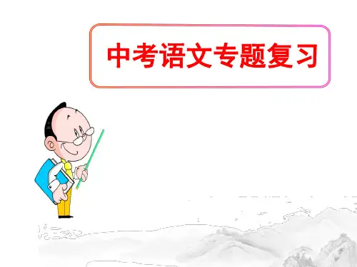 (名师整理)最新部编人教版语文中考《文言文阅读》专题精练精品课件