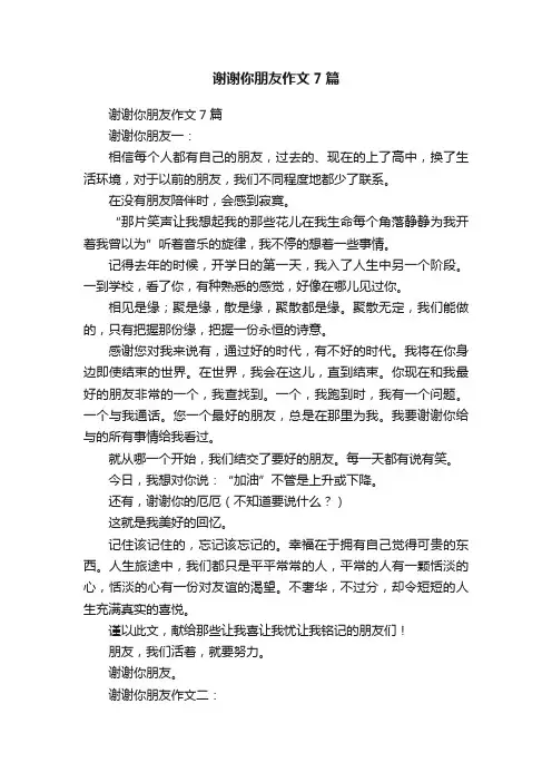 谢谢你朋友作文7篇