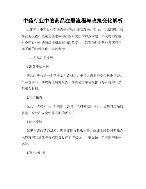 中药行业中的药品注册流程与政策变化解析
