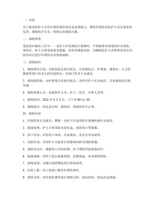 针刺伤应急预案演练方案