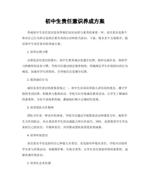 初中生责任意识养成方案