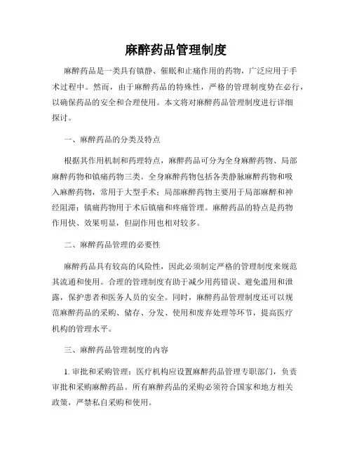 麻醉药品管理制度