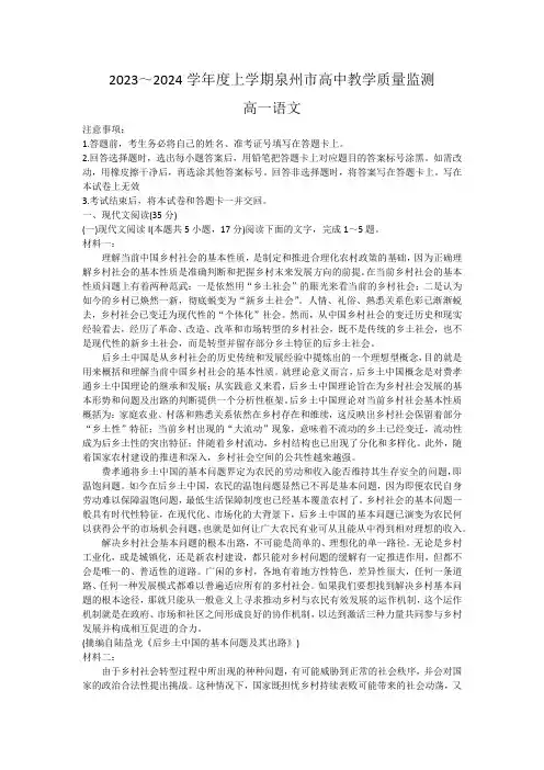 福建省泉州市2023-2024学年高一上学期高中教学质量监测语文试题