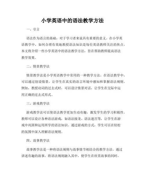 小学英语中的语法教学方法