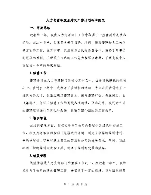 人力资源年度总结及工作计划标准范文（3篇）