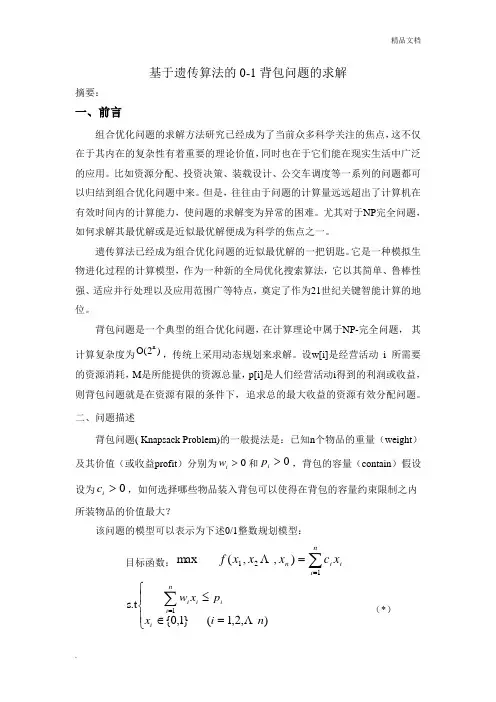 遗传算法的0-1背包问题(c语言)