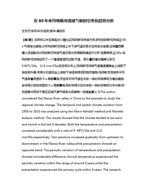 近60年来玛纳斯河流域气候时空变化趋势分析