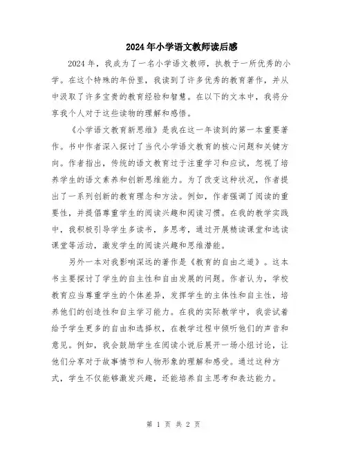 2024年小学语文教师读后感