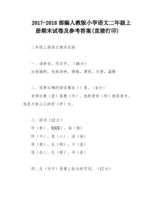 2017-2018部编人教版小学语文二年级上册期末试卷及参考答案(直接打印)