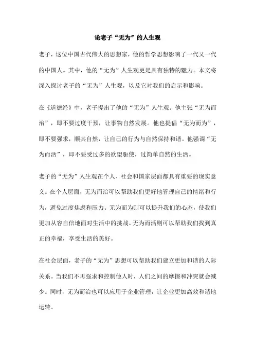 论老子“无为”的人生观