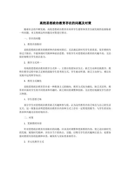 高校思想政治教育存在的问题及对策
