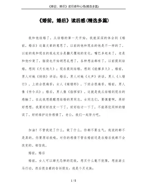 《婚前,婚后》读后感和心得(精选多篇)