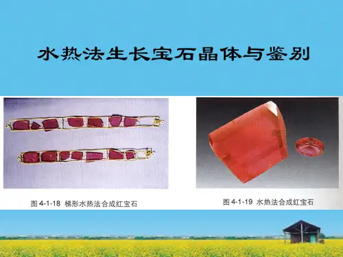 课件：水热法