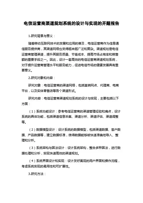 电信运营商渠道规划系统的设计与实现的开题报告