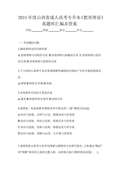 2024年度山西省成人高考专升本《教育理论》真题库汇编及答案