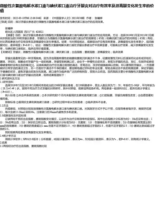 微酸性次氯酸电解水漱口液与碘伏漱口液治疗牙龈炎对治疗有效率及游离龈变化发生率的价值