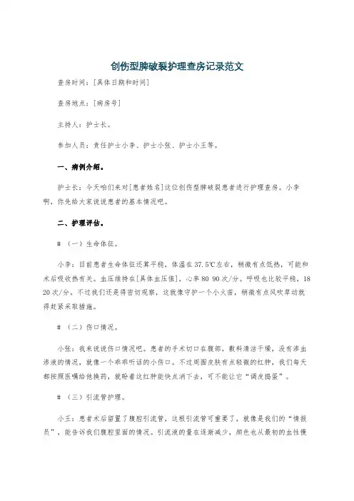 创伤型脾破裂护理查房记录范文