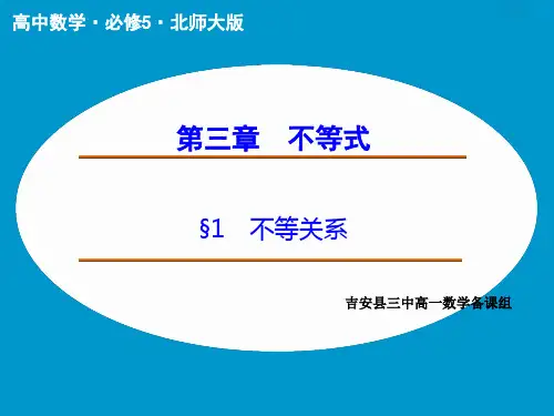 江西省吉安县第三中学高中数学必修五课件：31不等关系与不等式(共20张PPT)