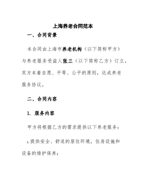 上海养老合同范本
