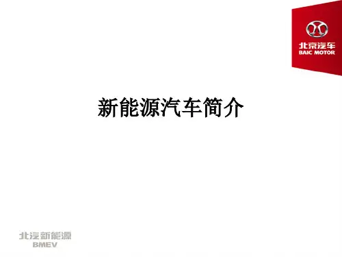 北汽 新能源汽车简介
