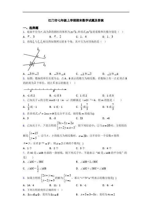 江门市七年级上学期期末数学试题及答案