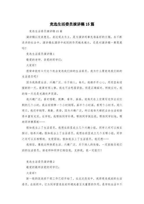 竞选生活委员演讲稿15篇 3