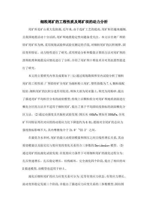 细粒尾矿的工程性质及尾矿坝的动力分析